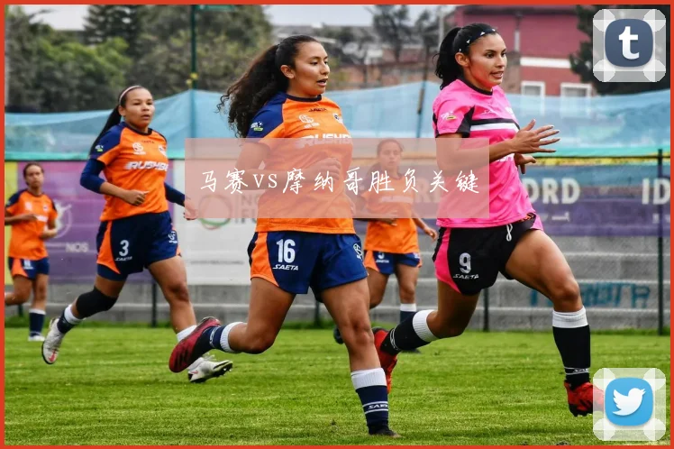 马赛vs摩纳哥胜负关键