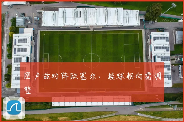 图卢兹对阵欧塞尔，接球朝向需调整